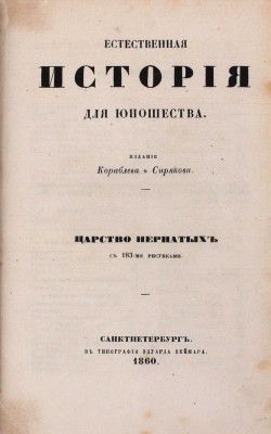 Естественная история для юношества. Царство пернатых. СПб.: Изд. Кораблева и Сирякова, 1860.